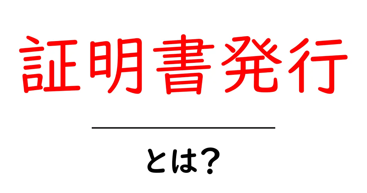 証明書発行とは?必要性と手続きの全貌を解説共起語・同意語も併せて解説!