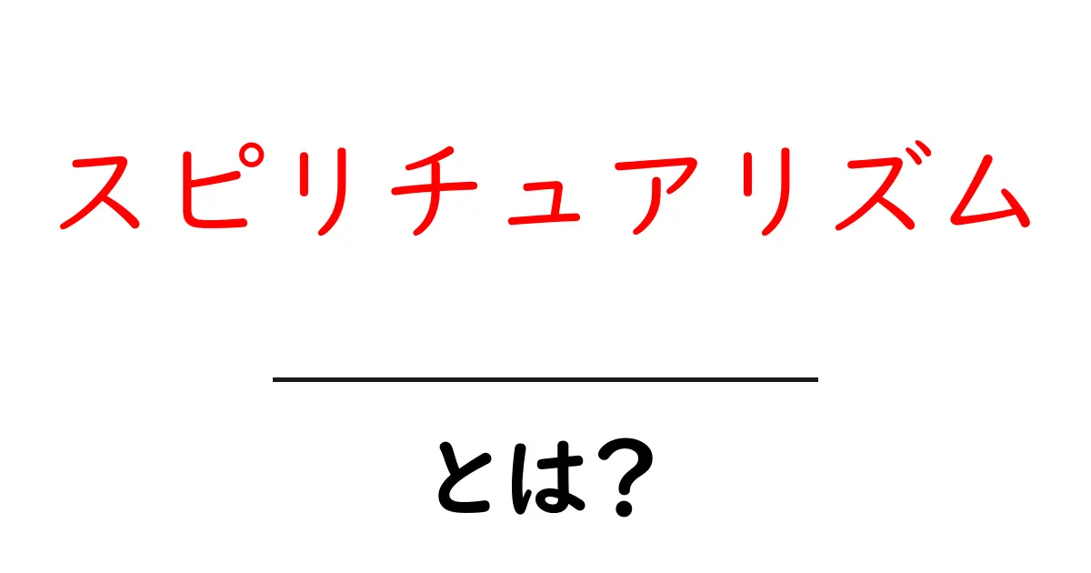 スピリチュアリズムとは?心と霊のつながりを探る旅共起語・同意語も併せて解説!