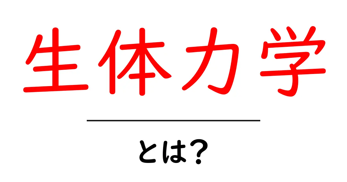 生体力学とは?体の動きと力を科学する学問共起語・同意語も併せて解説!