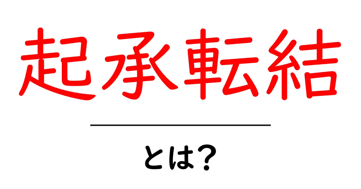 起承転結とは?ストーリーを上手に作るための基本共起語・同意語も併せて解説!