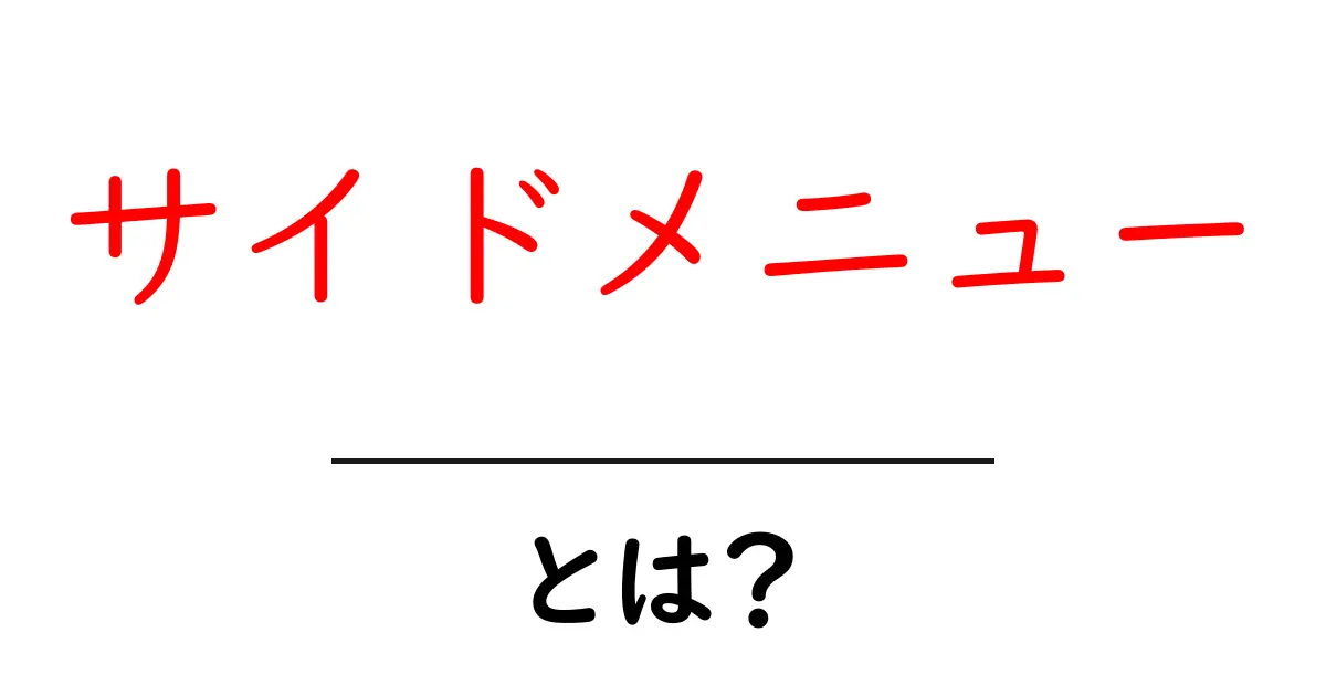 サイドメニューとは?ウェブサイトを彩る重要な要素を徹底解説!共起語・同意語も併せて解説!