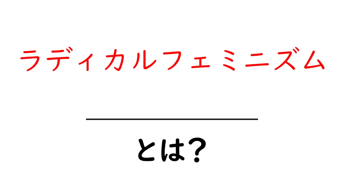 ラディカルフェミニズムとは?その背景と重要性を解説!共起語・同意語も併せて解説!