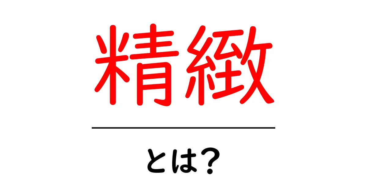 精緻とは？知られざる魅力と美しさの世界共起語・同意語も併せて解説！