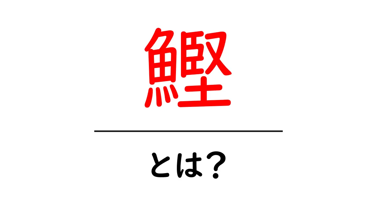鰹(かつお)とは?その魅力と食べ方を徹底解説!共起語・同意語も併せて解説!