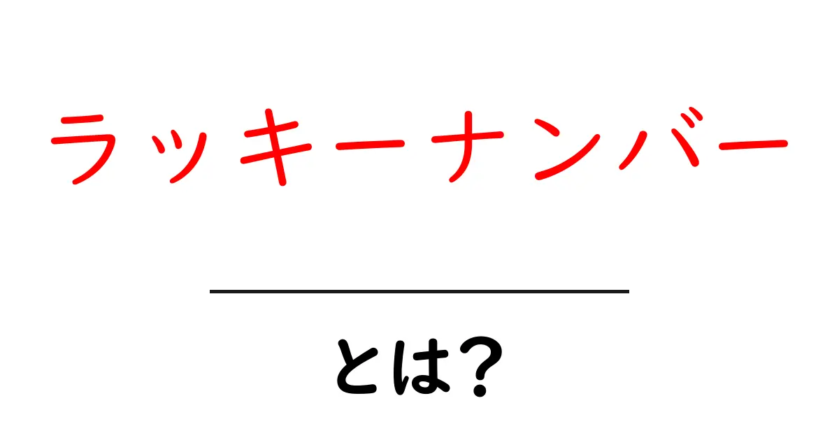 ラッキーナンバーとは?幸運をもたらす数字の秘密を探ろう!共起語・同意語も併せて解説!
