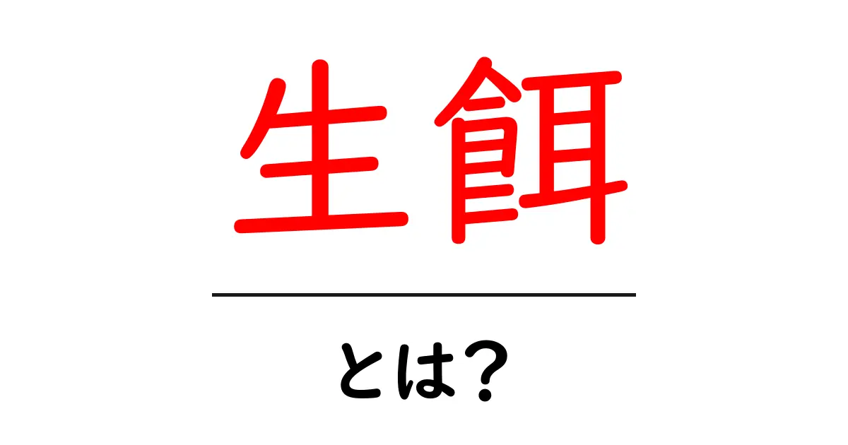 生餌とは？ペットや観賞魚に仕える自然の食材の魅力共起語・同意語も併せて解説！