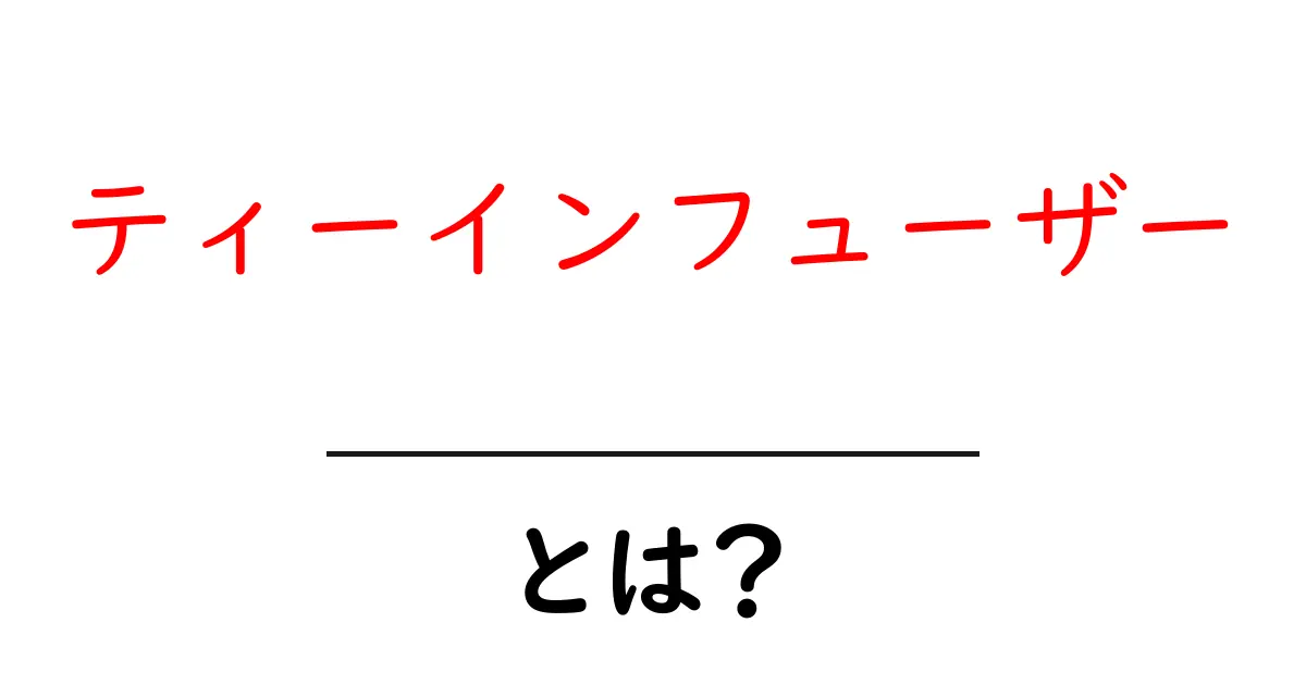 ティーインフューザーとは? お茶をもっと楽しむための便利アイテム共起語・同意語も併せて解説!