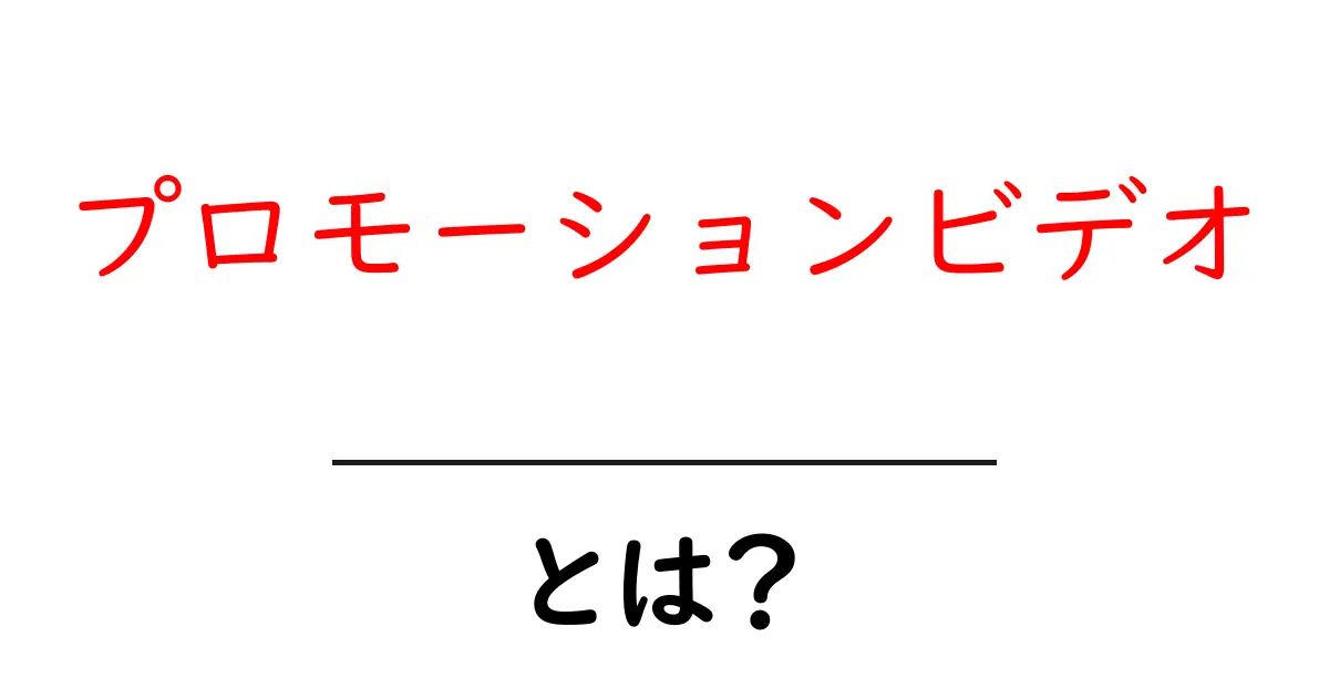プロモーションビデオとは?企業が注目する新しい宣伝手法共起語・同意語も併せて解説!