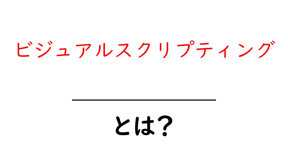 ビジュアルスクリプティングとは?初心者でも分かるその魅力と活用法共起語・同意語も併せて解説!