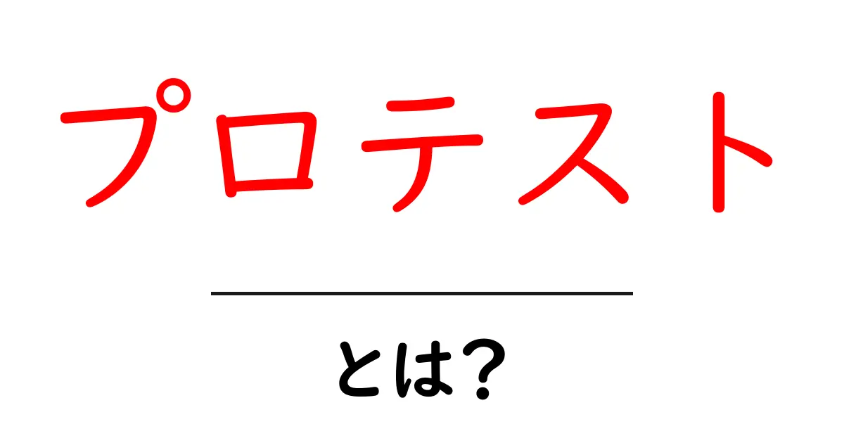 「プロテスト」とは?中学生でもわかるシンプルな解説共起語・同意語も併せて解説!