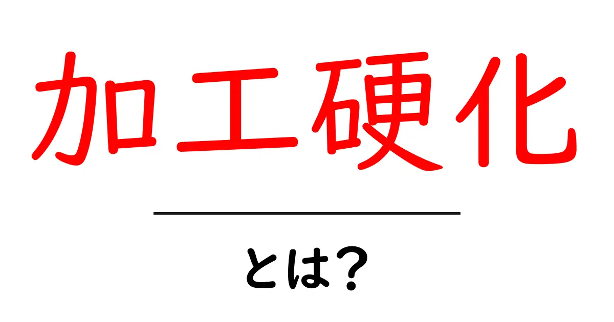加工硬化とは?金属の強さを増す不思議な技術を解説!共起語・同意語も併せて解説!