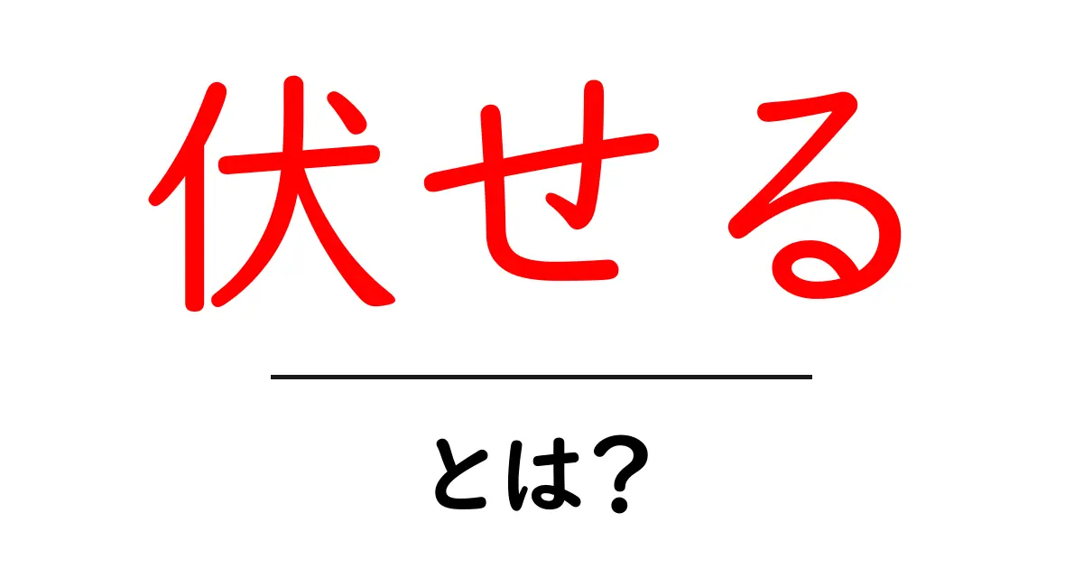 「伏せる」とは?意味や使い方を詳しく解説します!共起語・同意語も併せて解説!