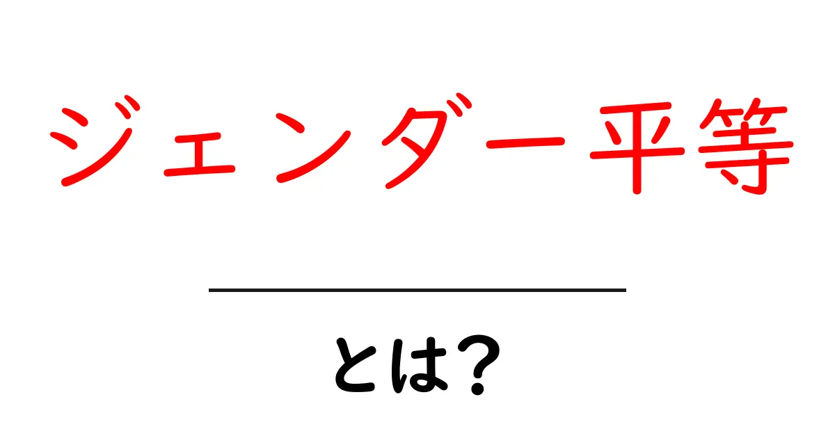 ジェンダー平等とは?男女が同じ権利を持つ社会を考えよう!共起語・同意語も併せて解説!