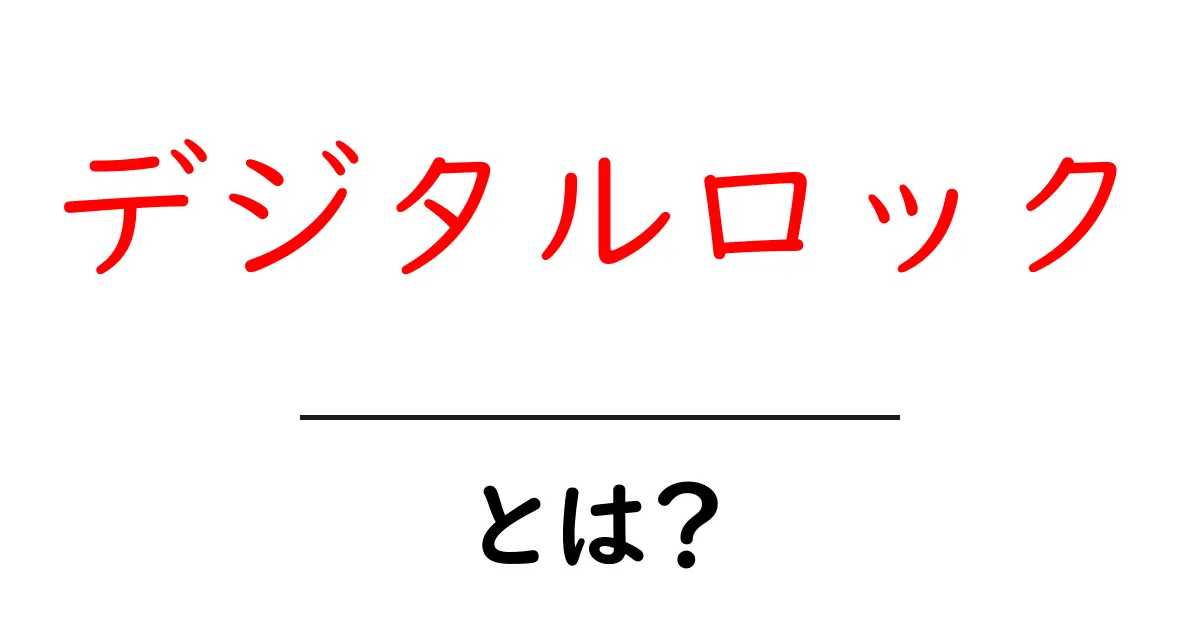 デジタルロックとは何か?身近なデジタルセキュリティを解説!共起語・同意語も併せて解説!