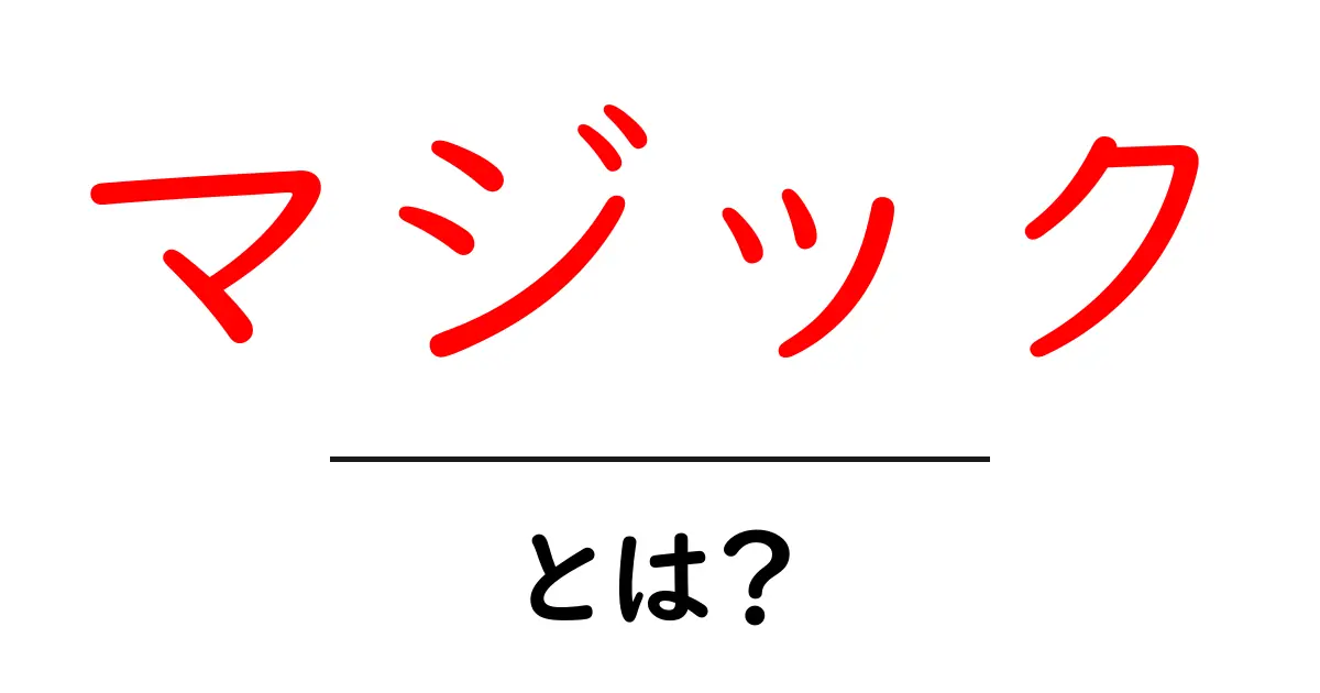 マジックとは？その根源から楽しみ方まで徹底解説！共起語・同意語も併せて解説！