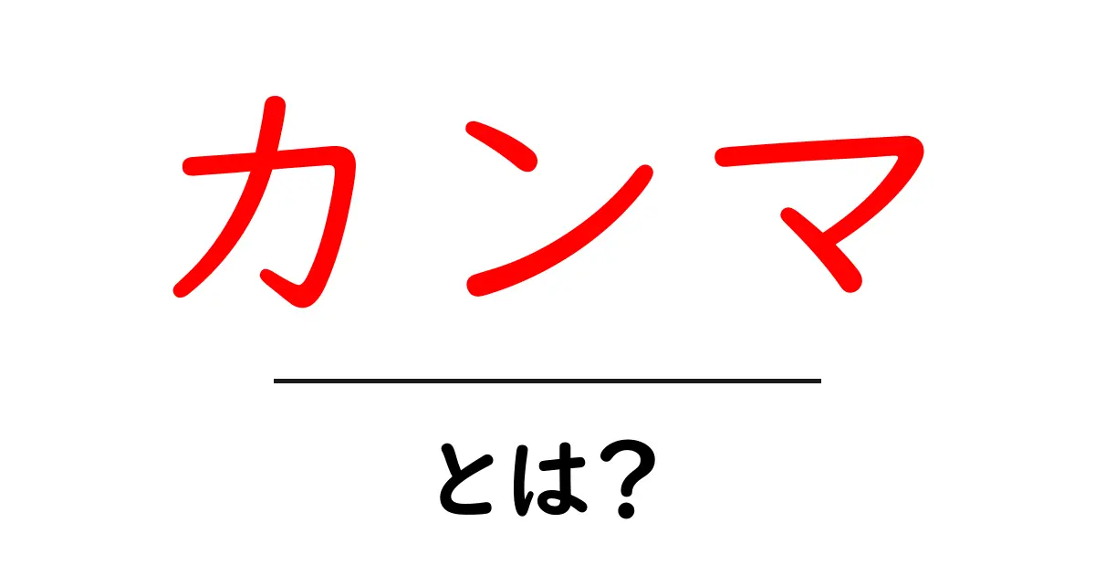 カンマとは?使い方や意味をわかりやすく解説!共起語・同意語も併せて解説!