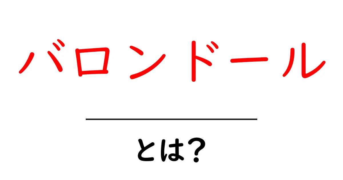 バロンドールとは?サッカーの最高の栄誉を受ける選手たちの魅力について共起語・同意語も併せて解説!