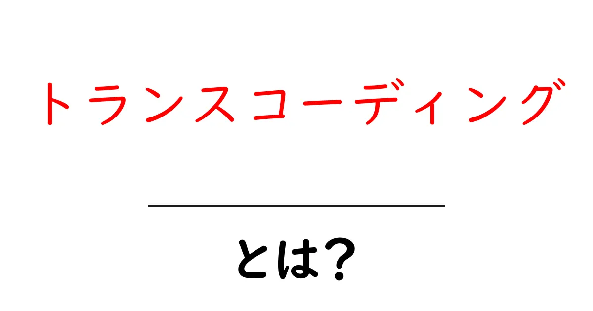 トランスコーディングとは?簡単に解説!映画や音楽の変換の秘密共起語・同意語も併せて解説!