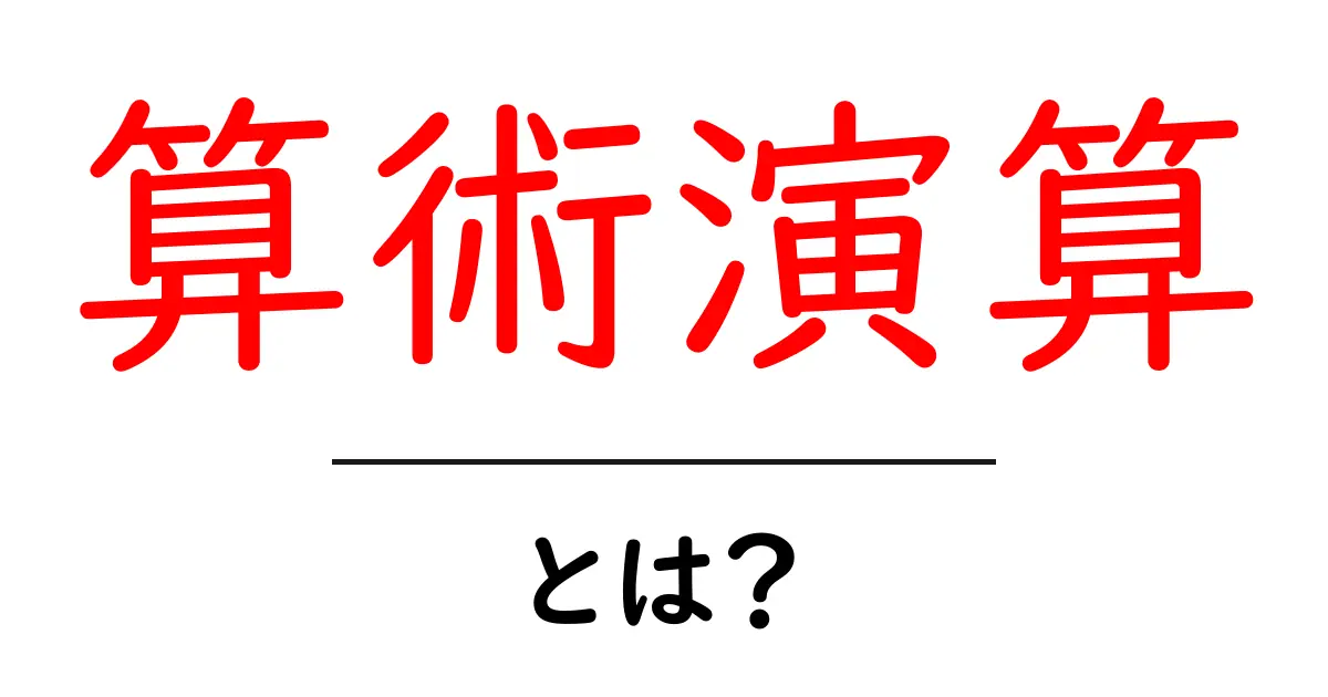 算術演算とは？中学生でもわかる基本とその重要性共起語・同意語も併せて解説！