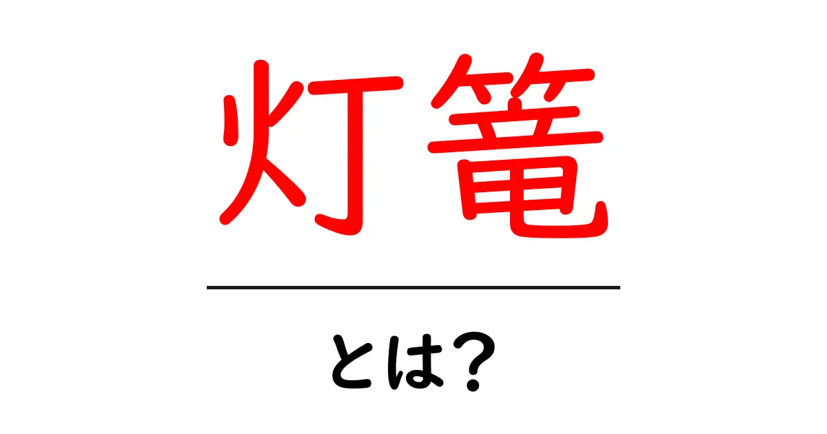 灯篭とは何か?その魅力と歴史を徹底解説!共起語・同意語も併せて解説!