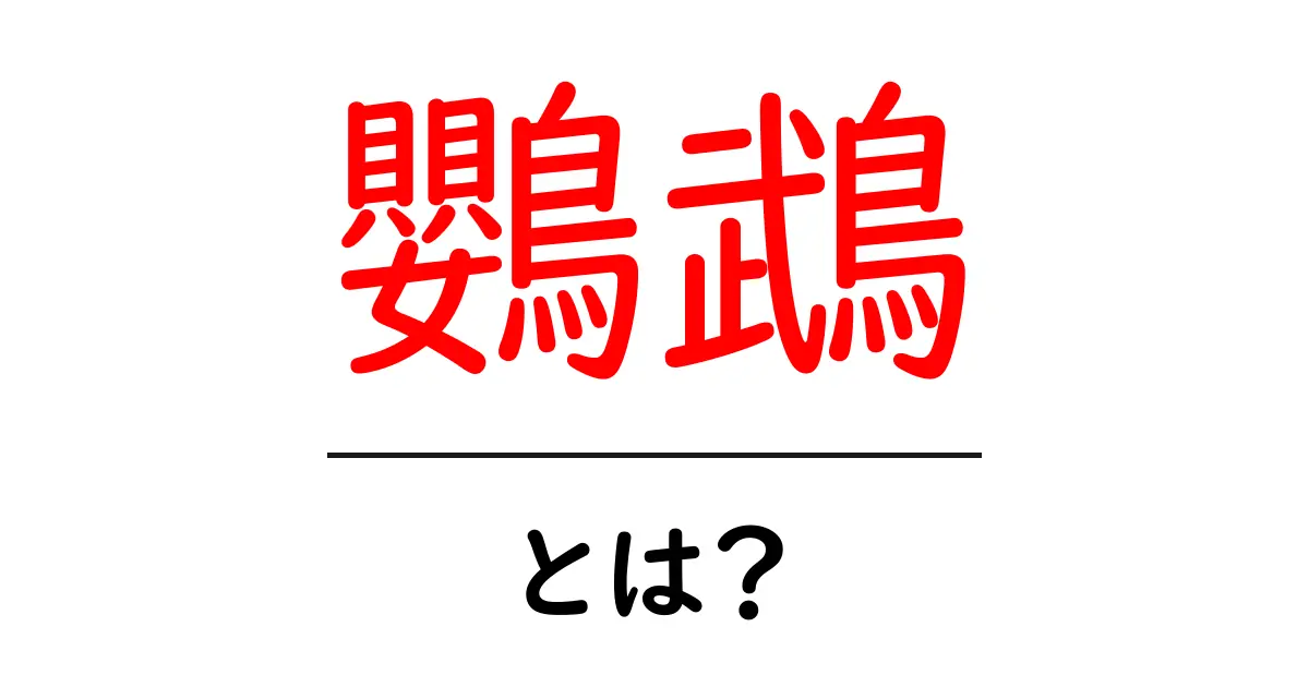 鸚鵡(おうむ)とは?知っておきたい基本情報と特徴共起語・同意語も併せて解説!