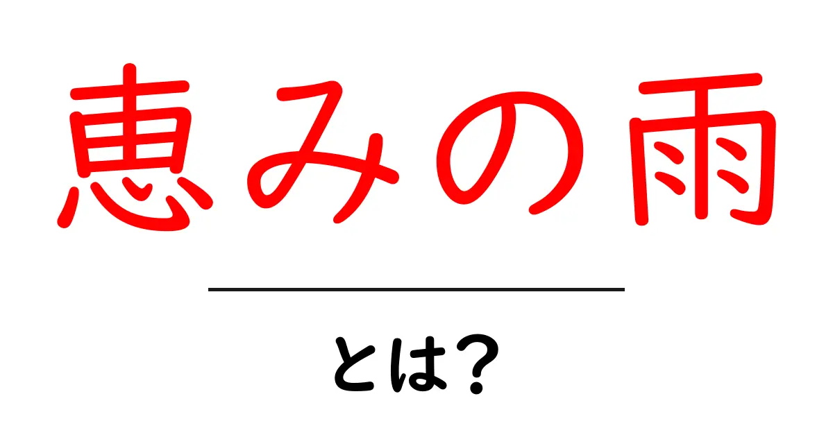 恵みの雨とは?自然の恵みがもたらす大切な役割共起語・同意語も併せて解説!