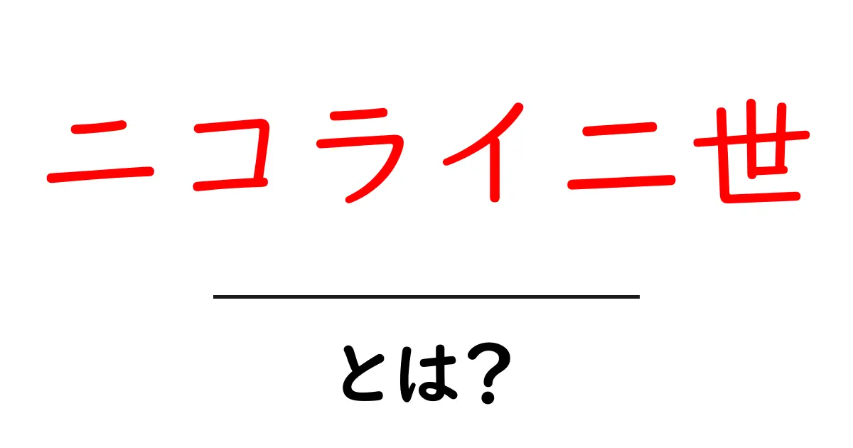 ニコライ二世とは?ロシア最後の皇帝の生涯と影響をひも解く共起語・同意語も併せて解説!