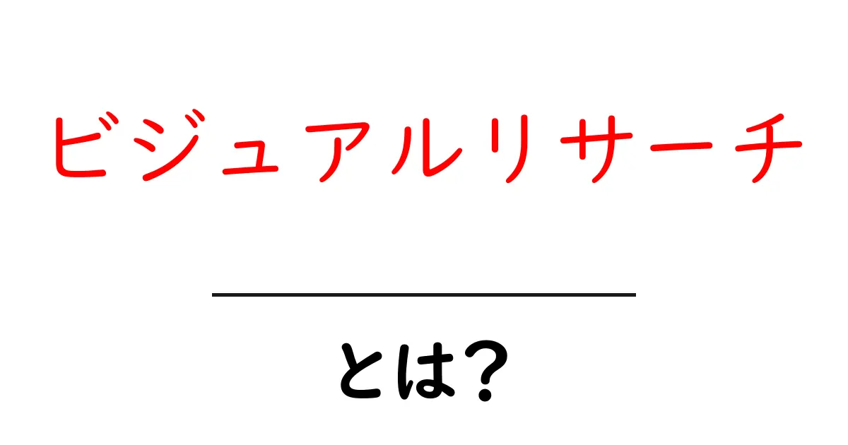 ビジュアルリサーチとは?視覚で情報を探る新しい方法を解説!共起語・同意語も併せて解説!