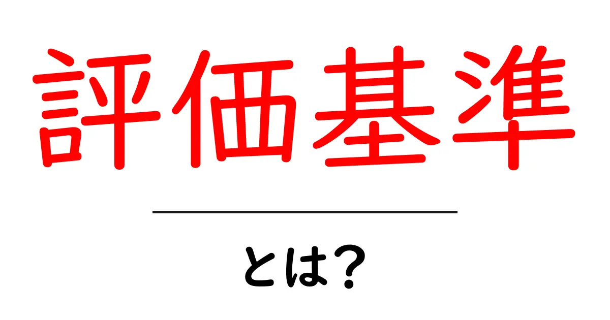 評価基準とは？わかりやすく解説してみた！共起語・同意語も併せて解説！
