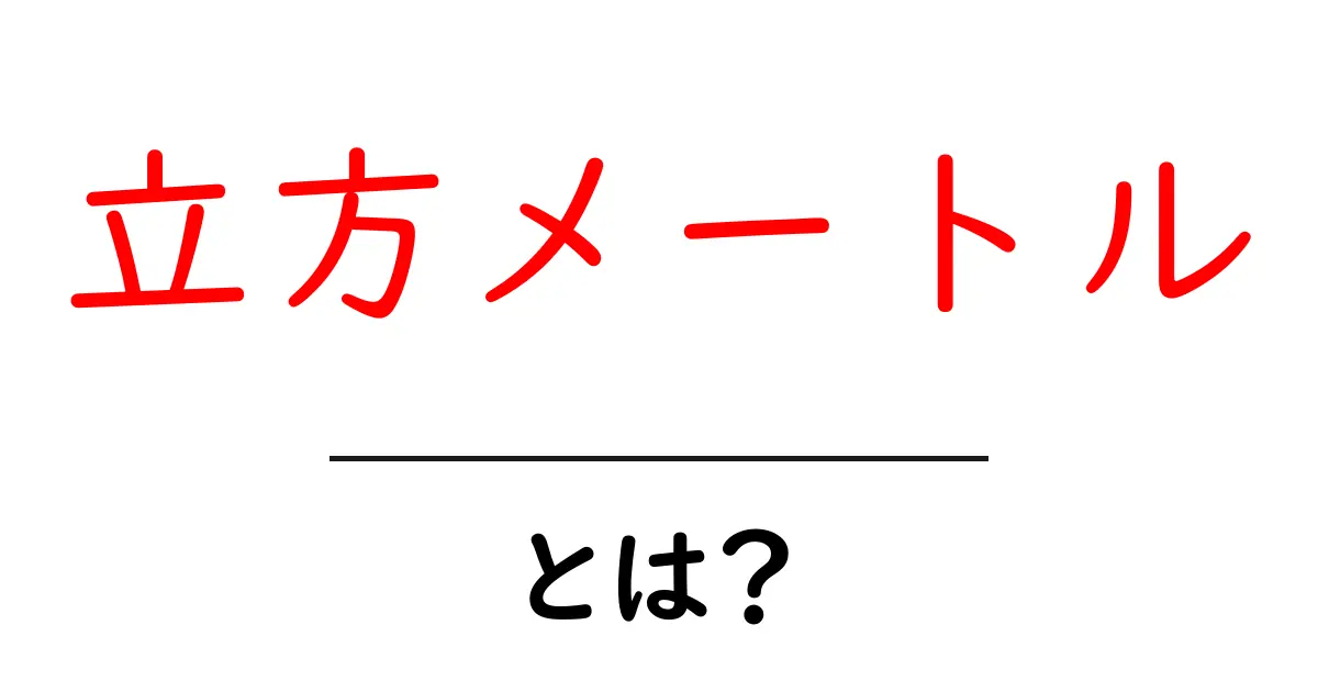 立方メートルとは?簡単にわかる単位の説明共起語・同意語も併せて解説!