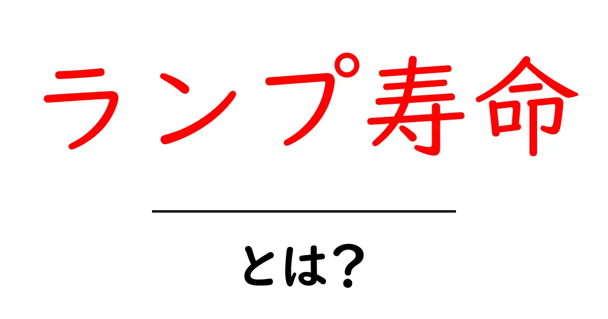 ランプ寿命とは？知っておきたい光源の特性とその影響共起語・同意語も併せて解説！