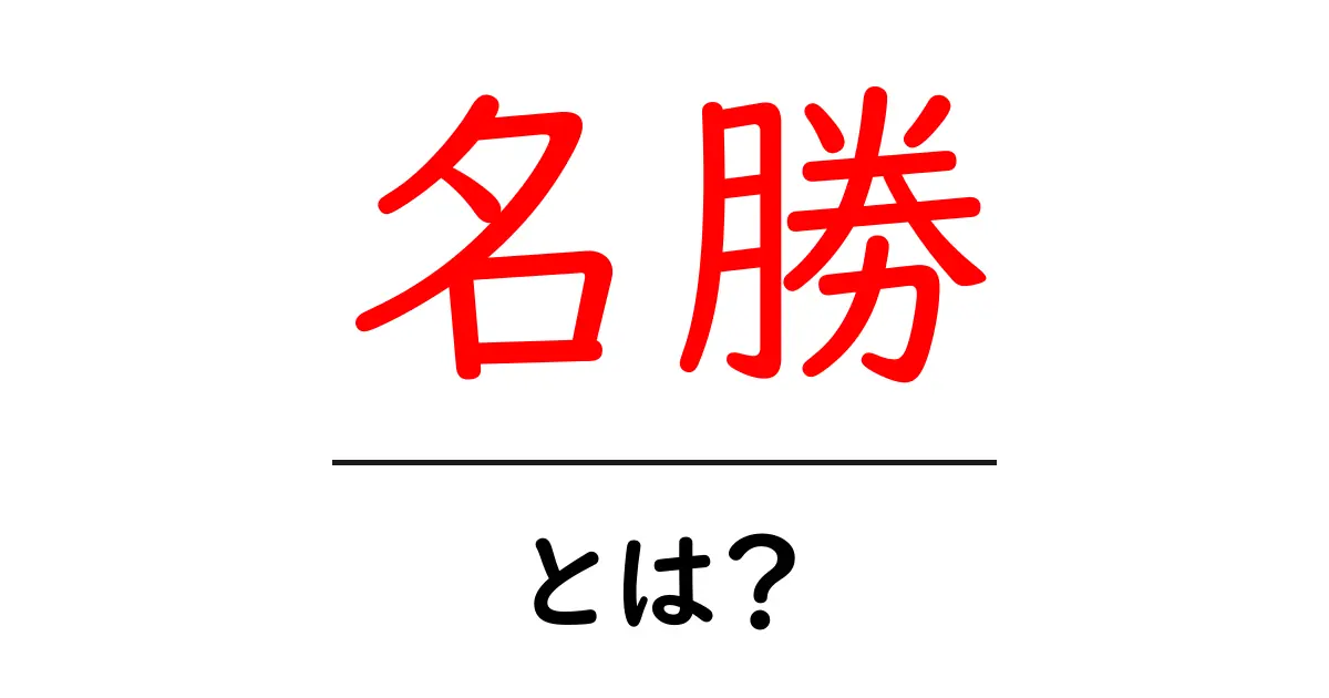 「名勝」とは?日本の美しい景勝地を知ろう!共起語・同意語も併せて解説!