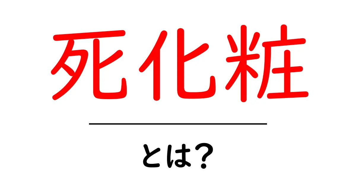 死化粧とは?その意味や必要性について知ろう共起語・同意語も併せて解説!