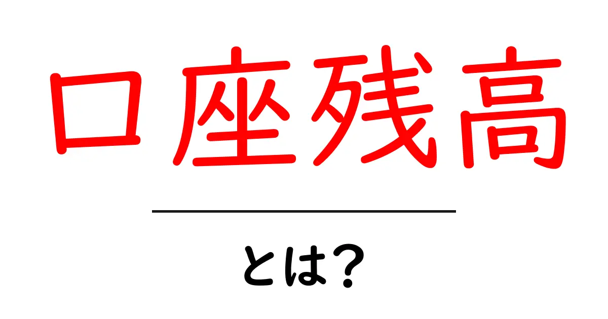 口座残高とは?お金の管理がもっと簡単にわかる解説共起語・同意語も併せて解説!
