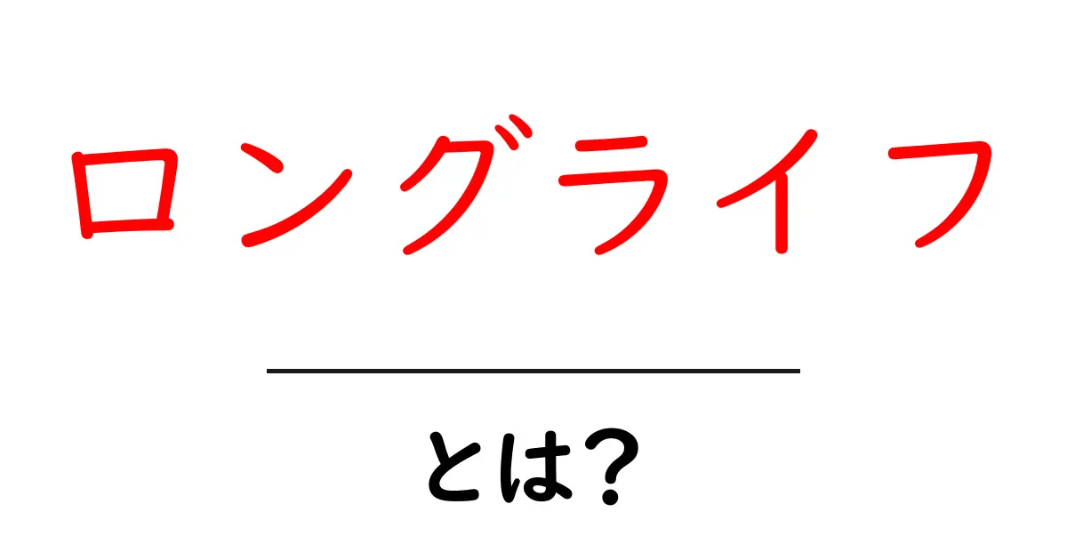 「ロングライフ」とは?長持ちする秘訣と選び方を徹底解説!共起語・同意語も併せて解説!