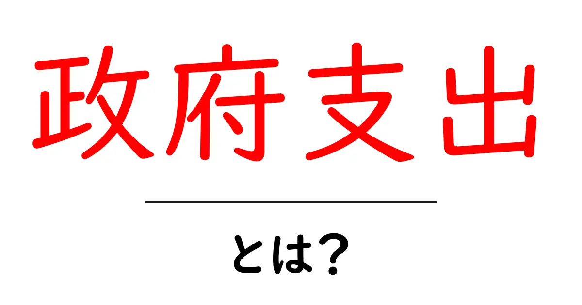政府支出とは何か?私たちの生活にどんな影響があるのか共起語・同意語も併せて解説!