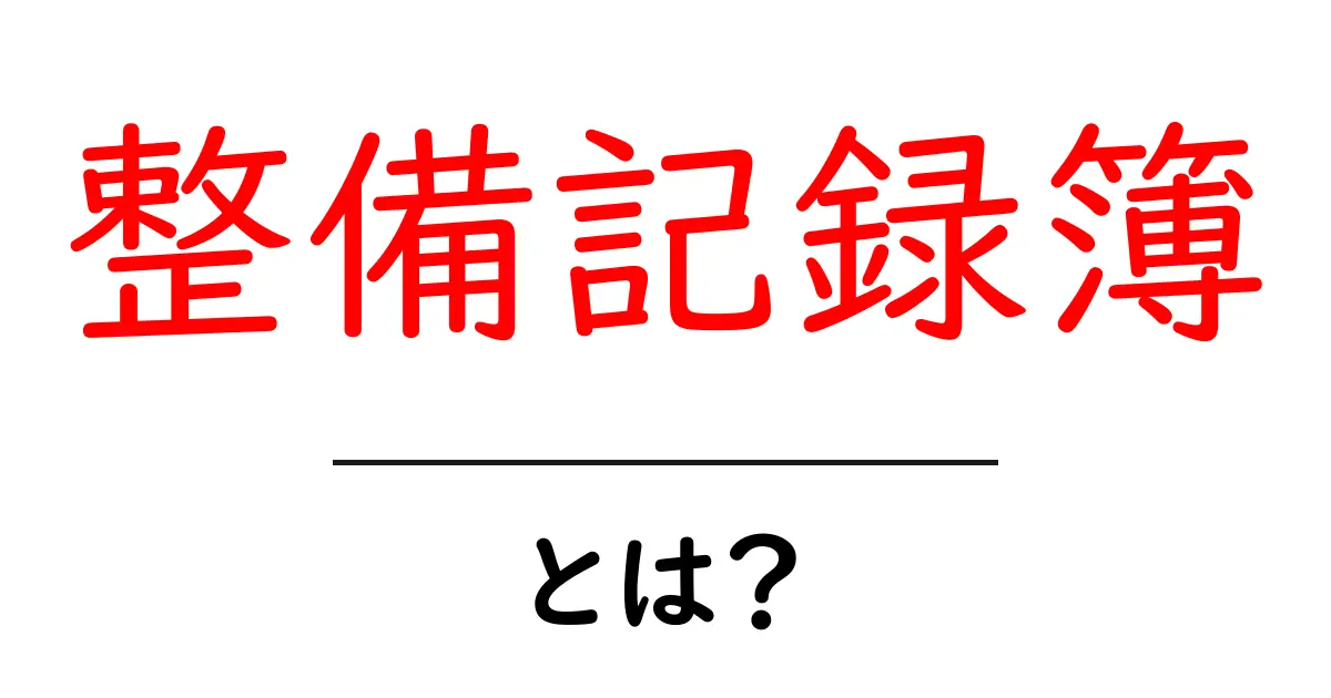 整備記録簿とは?愛車の健康を守る大切な書類共起語・同意語も併せて解説!