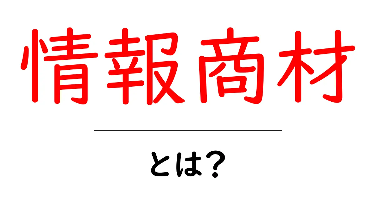 あなたもできる！情報商材とは何かを徹底解説共起語・同意語も併せて解説！