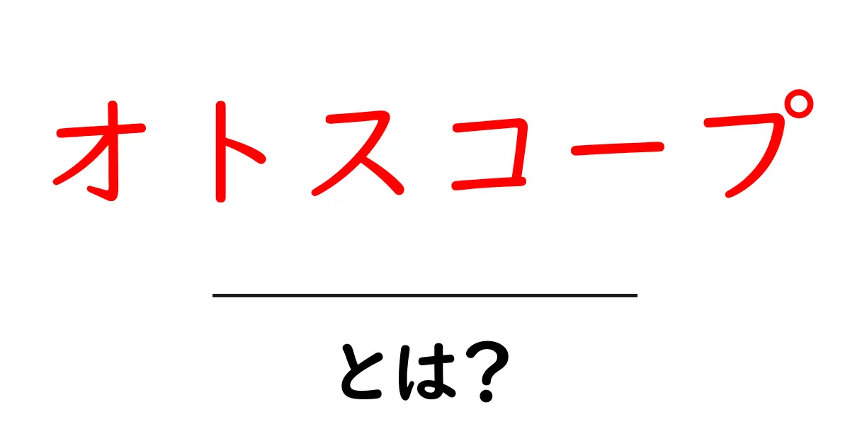 オトスコープとは？その意味と活用方法をわかりやすく解説！共起語・同意語も併せて解説！