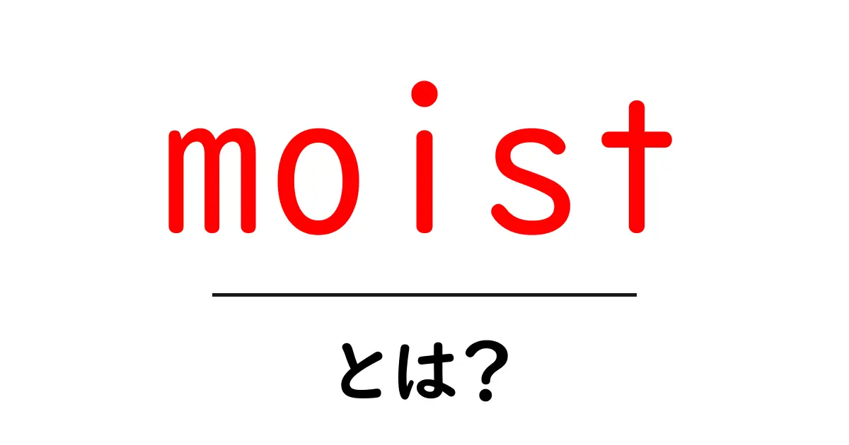 「moist」とは?その意味と具体例をわかりやすく解説!共起語・同意語も併せて解説!