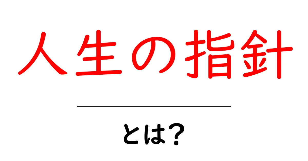 人生の指針とは?その意味と具体例をわかりやすく解説共起語・同意語も併せて解説!