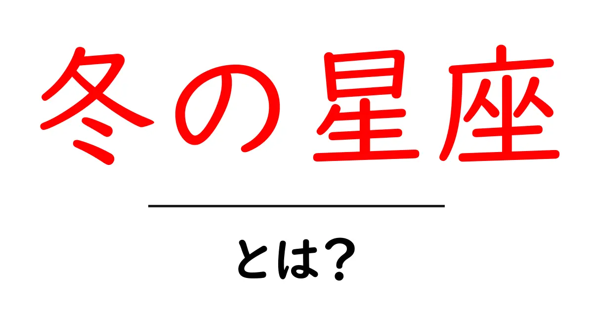 冬の星座を楽しもう!魅力と観察方法を詳しく解説共起語・同意語も併せて解説!