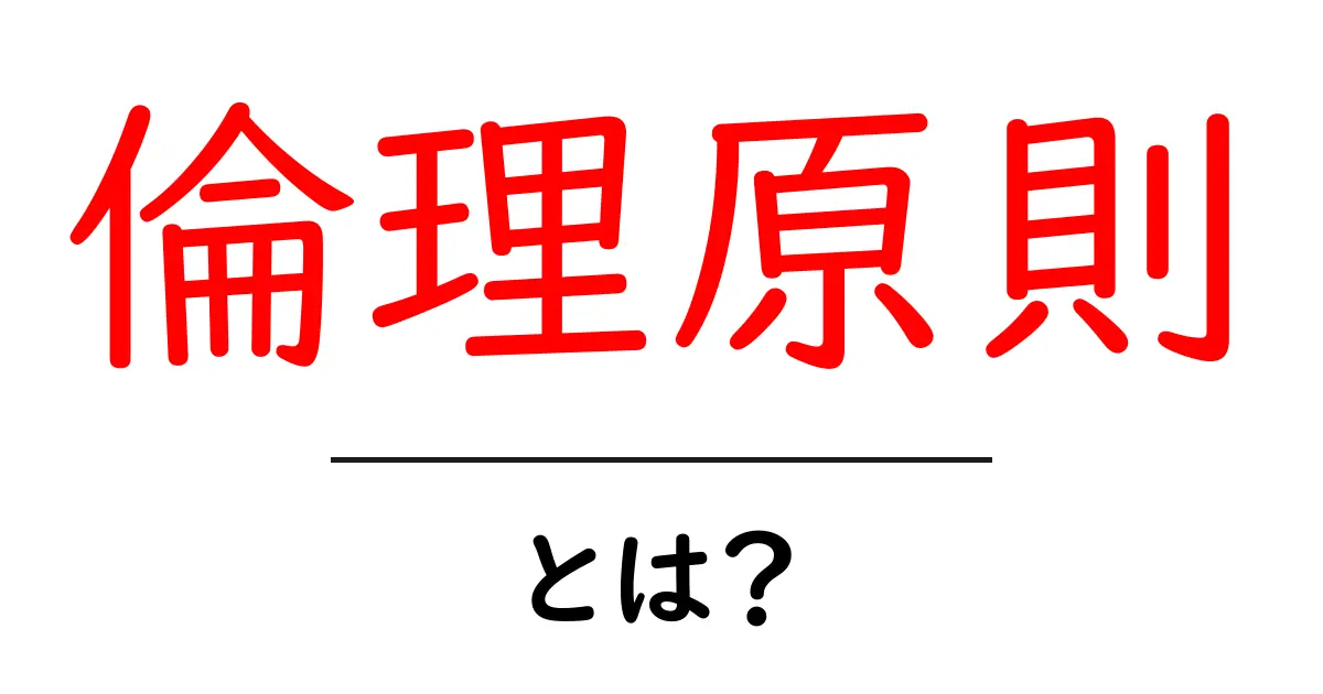 倫理原則とは?私たちの生活を支える大切な考え方!共起語・同意語も併せて解説!
