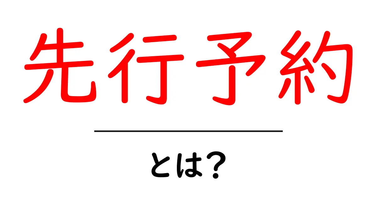 先行予約とは?事前に特典をゲットする賢い方法!共起語・同意語も併せて解説!