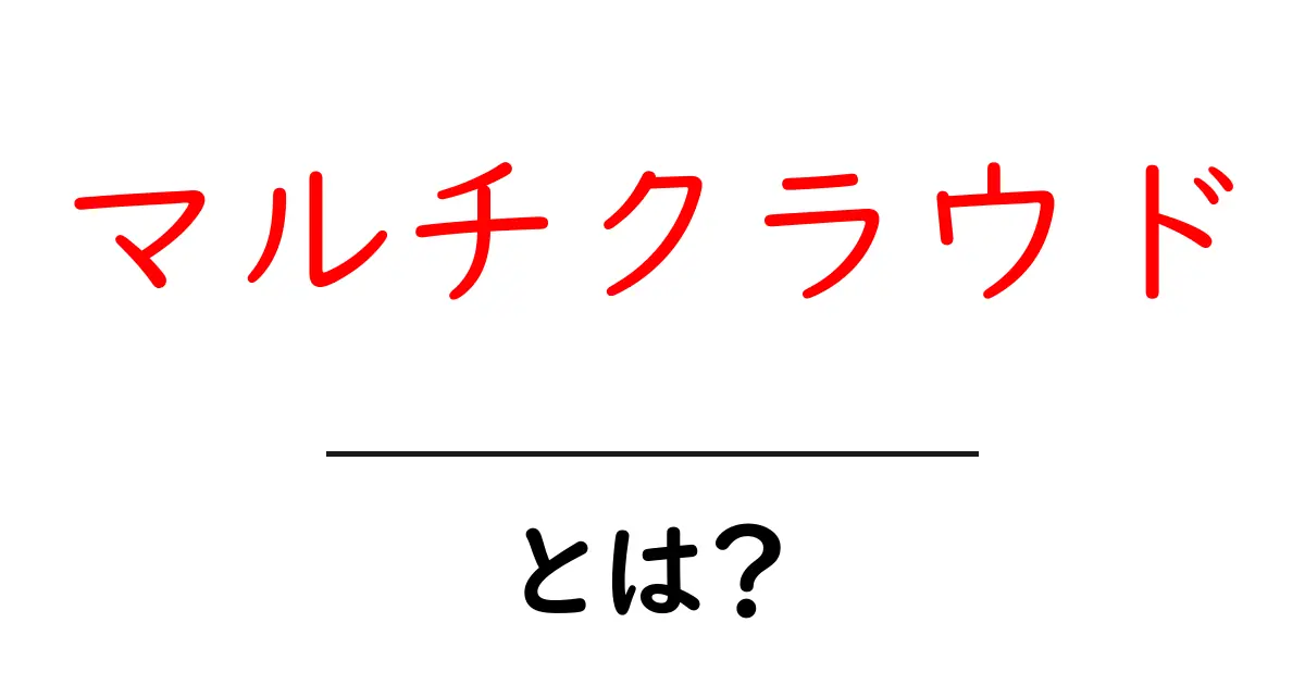 マルチクラウドとは?あなたのビジネスを守る新しい選択肢!共起語・同意語も併せて解説!