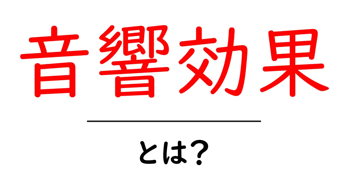 音響効果とは？映画や音楽の世界での重要性を解説！共起語・同意語も併せて解説！