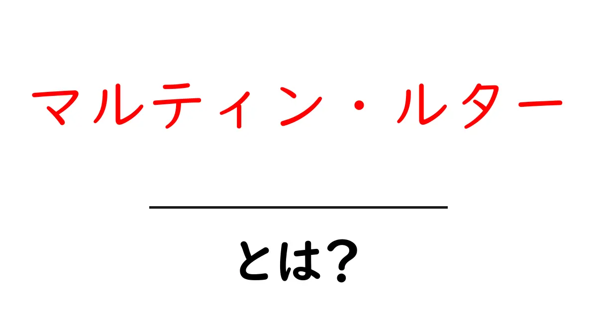 マルティン・ルターとは?宗教改革の立役者が変えた世界共起語・同意語も併せて解説!