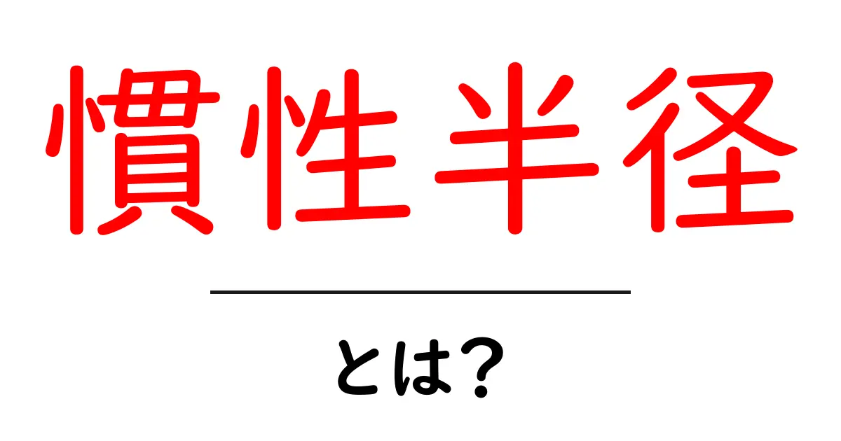 慣性半径とは？身の回りの事例でわかりやすく解説！共起語・同意語も併せて解説！