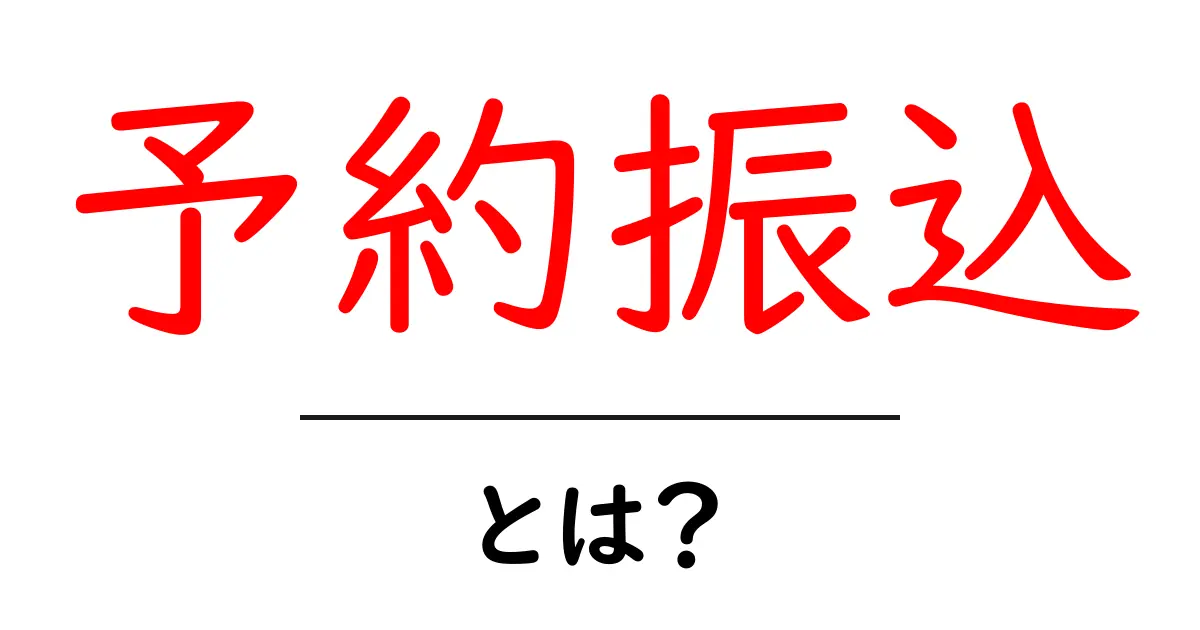 予約振込とは?その仕組みとメリットをわかりやすく解説!共起語・同意語も併せて解説!