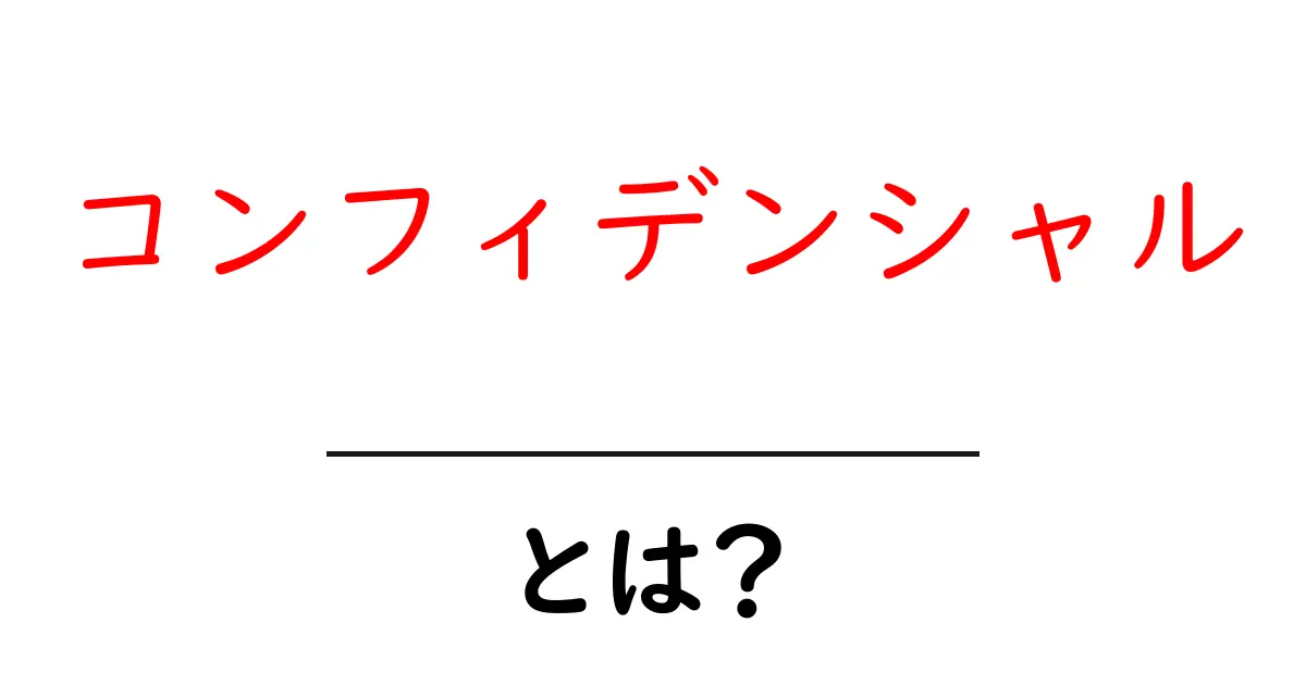 コンフィデンシャルとは?その意味と重要性をわかりやすく解説!共起語・同意語も併せて解説!